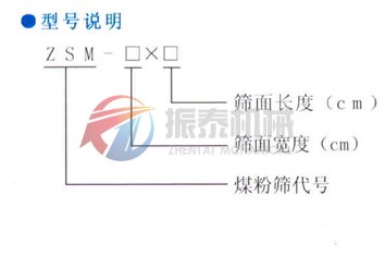 煤粉筛型号说明